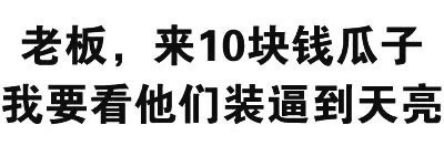 给你的胸胸打分！这套文字表情包太会玩了