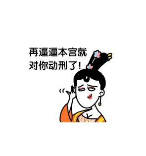 萧婕妤这套表情包太逗了！不给辣条就放狠话