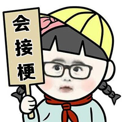 想找个会做饭又疼人的有钱男友？这套表情包帮你喊话