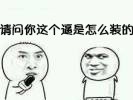又有人学我说话？这套“听说又有贱民在模仿我”表情包来了