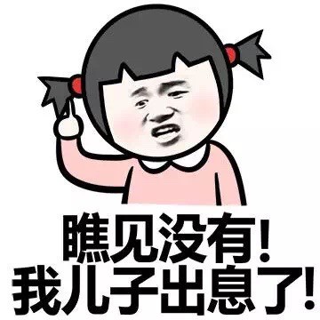 小学生版怼人表情包：楼上能活多久？全看我心情