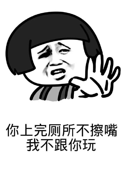 上厕所不擦嘴？这套表情包直接绝交