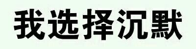 这款“握草”文字表情太绝了，斗图党速存