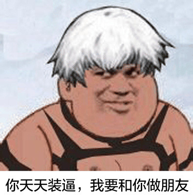 整活必备！胖虎怼人吐槽表情包合集，就差这句“你究竟想怎样”了