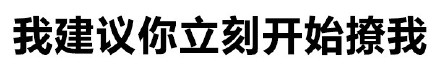可以，这很套路！这套表情包太懂聊天了