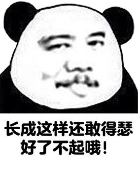 就因为长得快被欺负？这款熊猫头表情包太扎心了