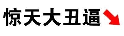 全文字表情包合集 聊天斗图必备