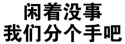 一根手指就能搞定的怼人表情包