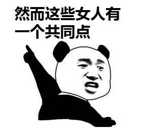 熊猫人金馆长版单身狗装逼表情包合集