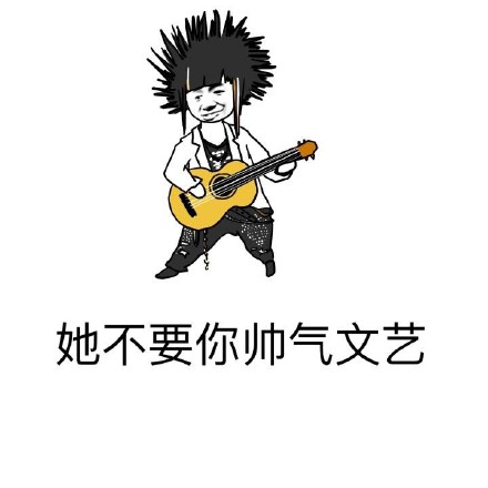 这套扎心表情包火了：总有一天你会遇到好姑娘，可惜不会要你