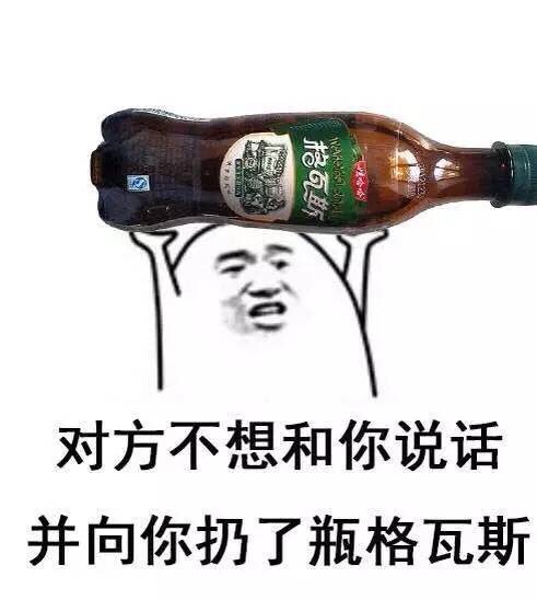 聊天斗图新选择：对方不想说话还扔了瓶东方树叶表情包