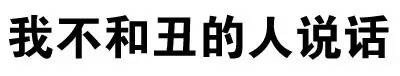文字装逼表情合集来了 聊天斗图直接用