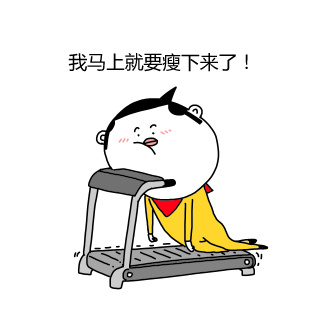 拉完居然掉了2斤！减肥党狂喜的表情包来了