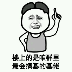 搞基梗表情包合集：后宫基友三千人，三千基爱于一身