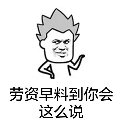 装了这么久的逼，该饿了吧？来份肯鸡表情包合集