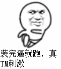 “后退，我要开始装逼了”这套表情包火了