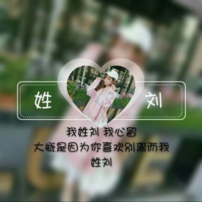 女生专属！13张带姓氏配一句话的头像图来了