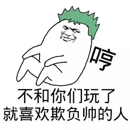 金馆长式傲娇：“我讨厌你说我帅，你这个虚伪的女人”