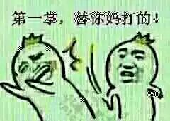 这套“今天我就来教训教训你”表情包，斗图直接拿捏