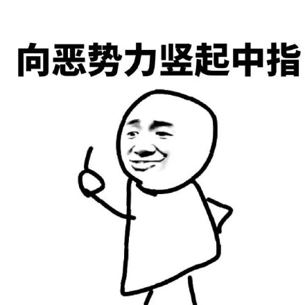 聊天斗图新宠：黑恶势力表情包
