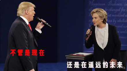 川普希拉里斗歌玩梗表情包上新，用《千里之外》歌词整活了