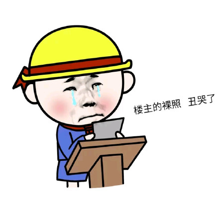 “真是放荡 老脸一红”金馆长表情包合集来啦