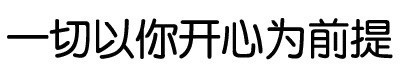 情侣斗图必备：“再这样，我找别的男人了”纯文字表情包
