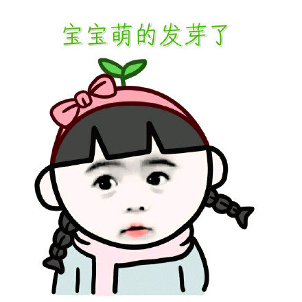 全宇宙最萌宝宝表情包来啦！