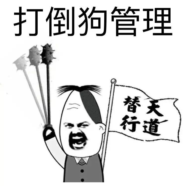 搞怪整活！这套“打倒管理猿”表情包太戳群聊痛点了