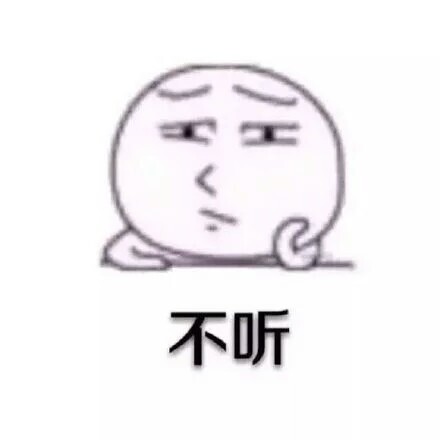 “不听，我就不听”可爱搞笑表情包合集来啦