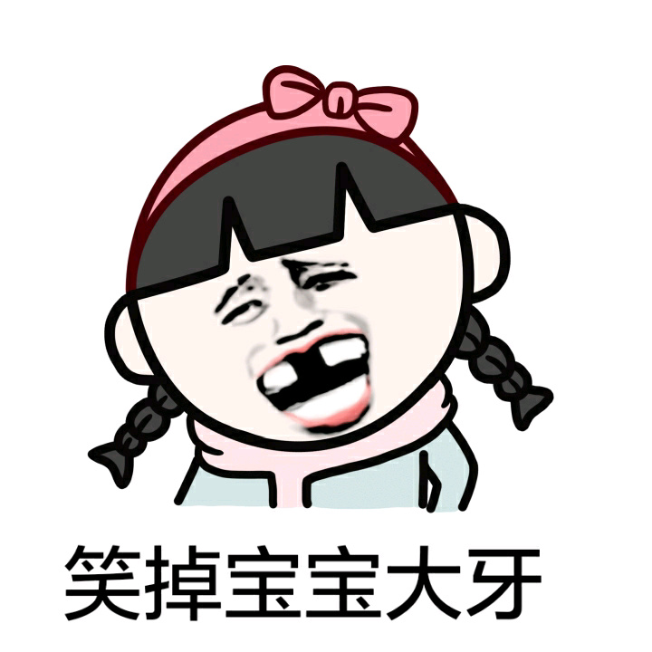 笑到掉牙的斗图表情包合集来了