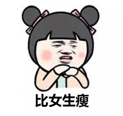 现在的男生太坏了！这套表情包太有意思了