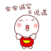 超实用！宝宝来了QQ表情包合集
