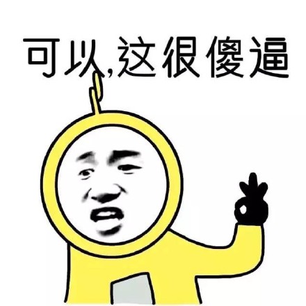 这款“可以，这很可以”表情包火了！