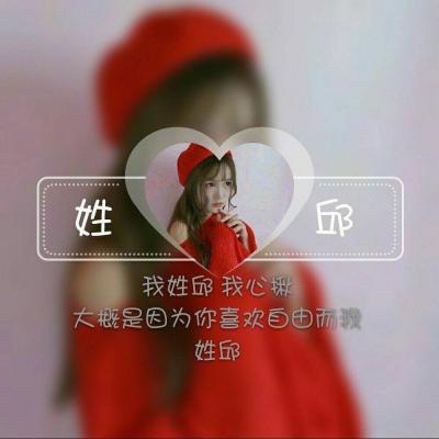 女生专属！13张带姓氏配一句话的头像图来了