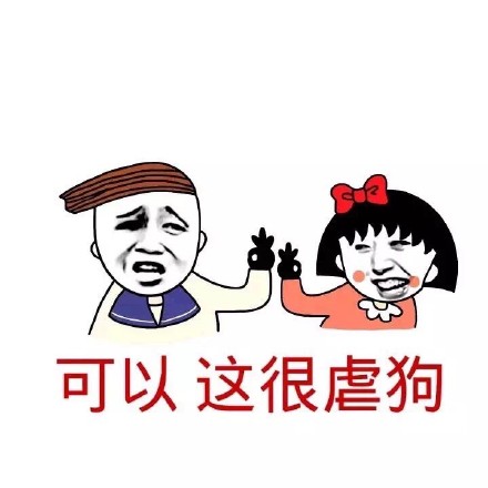 这款“可以，这很可以”表情包火了！