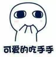 带点小调皮的可爱表情合集[污]