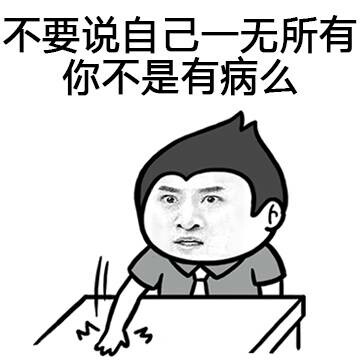 金馆长版“别再说自己一无所有”怼人表情包来了
