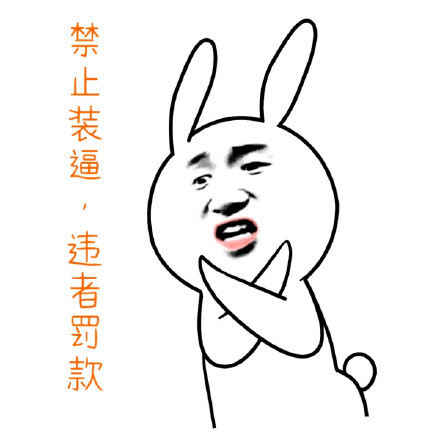 恶搞兔表情包：天天装逼该打多少分？