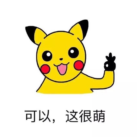 “可以这很”系列表情包火了！