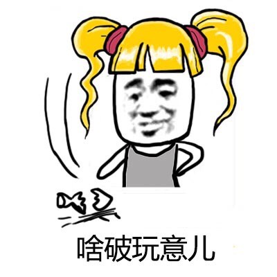 辫子金馆长起床装逼表情包来啦