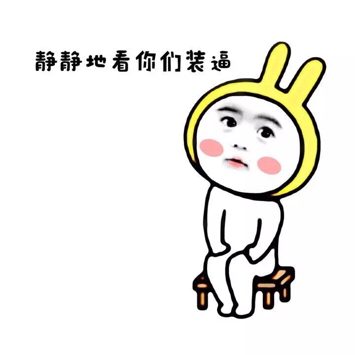 别特么教坏我的小可爱