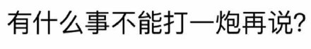 有什么事不能打一炮再说？ 这款纯文字表情火了