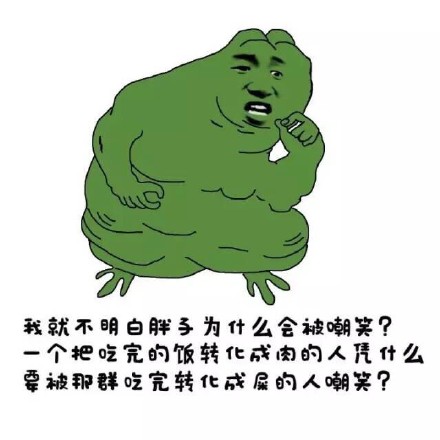 为啥胖子总被嘲笑？把饭变成肉的人，凭啥被只把饭变屎的人笑话？
