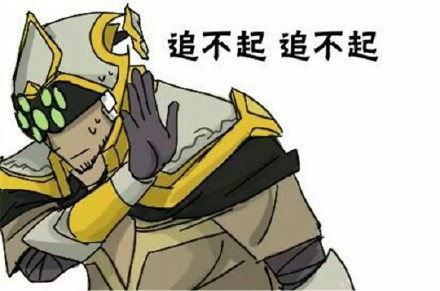 LOL玩家专属表情包：奶不起、怼不过、带不动、勾不起