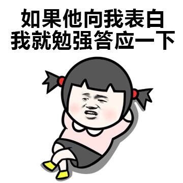 不喜欢我为啥撩我 小学生表情包来啦
