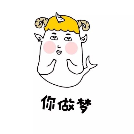 “老实裤子脱了吧”梗表情包合集