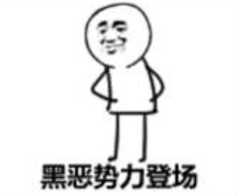 黑恶势力登场表情包合集