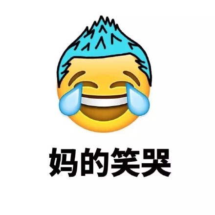 带“妈蛋”的Emoji新发型表情包来啦