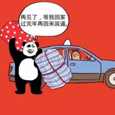 老司机发车啦！熊猫头表情包喊你上车了